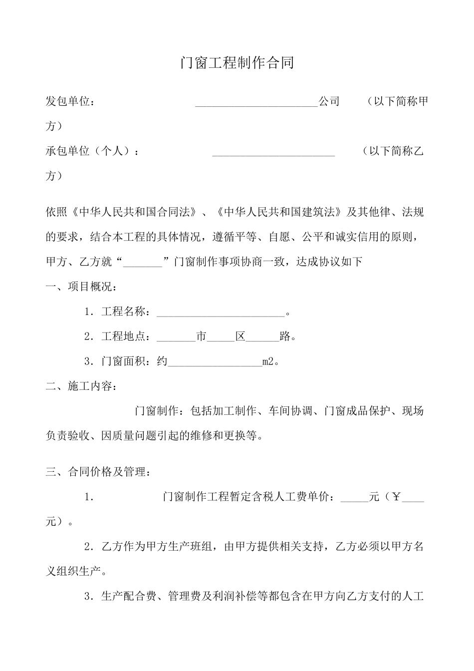 塑钢门窗制作安装施工协议书_第1页