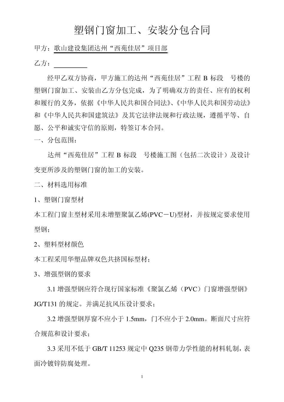 塑钢门窗加工安装合同_第1页