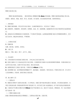 塑钢门窗安装方案