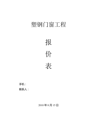 塑钢门窗工程报价表