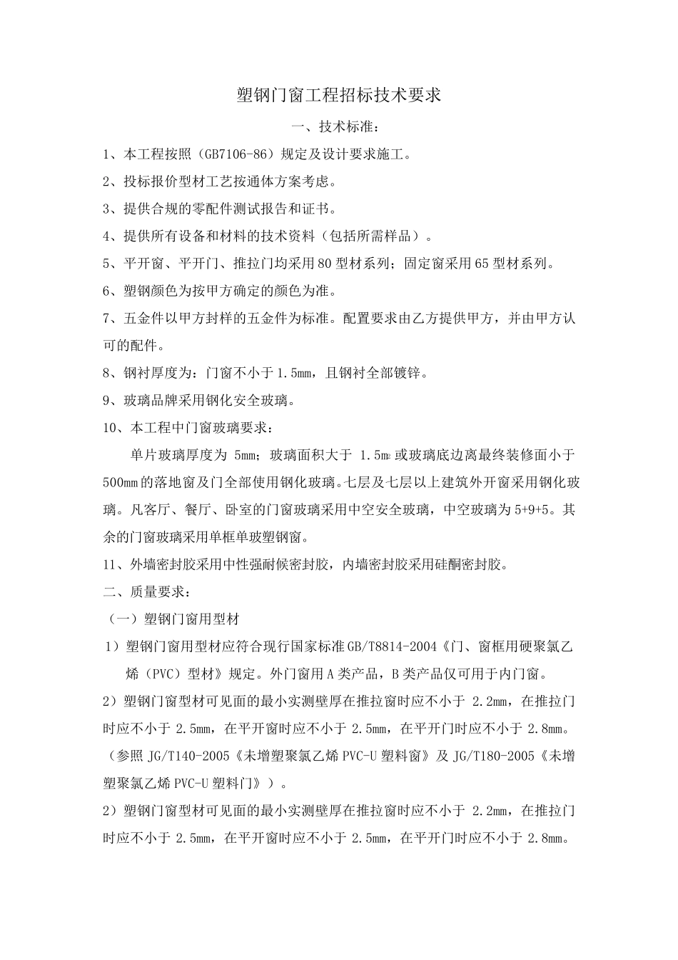 塑钢门窗工程招标技术要求_第1页