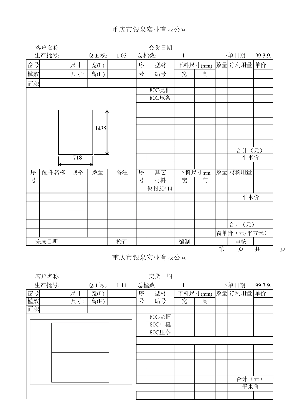 塑钢门窗成本通用计算表_第1页