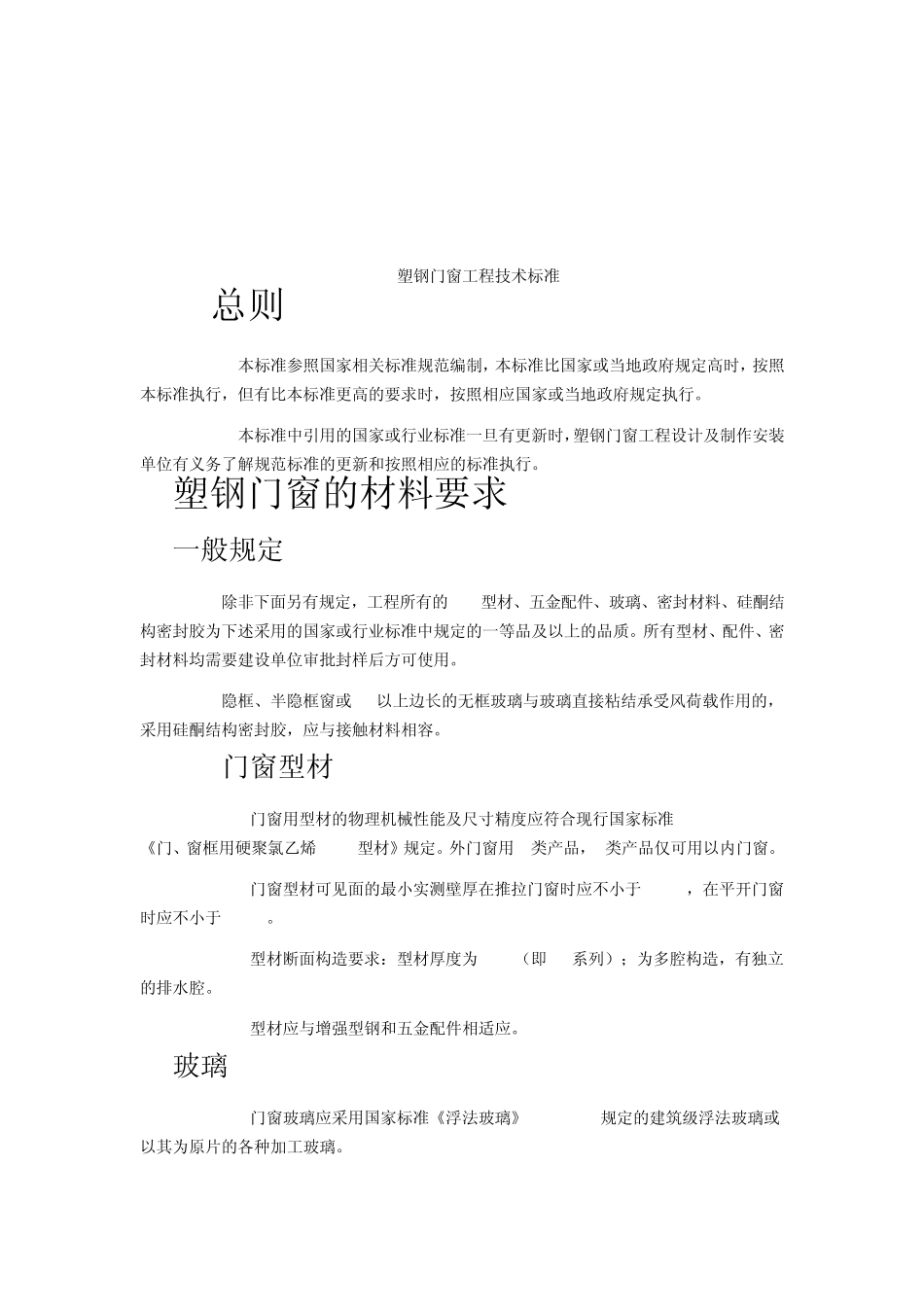 塑钢门窗技术标准_第1页