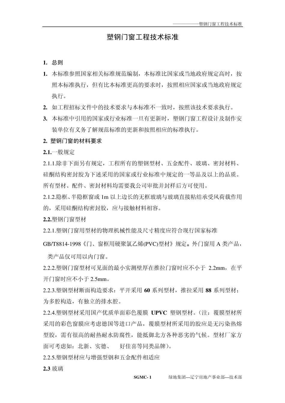 塑钢门窗技术标准要求(繁)_第1页