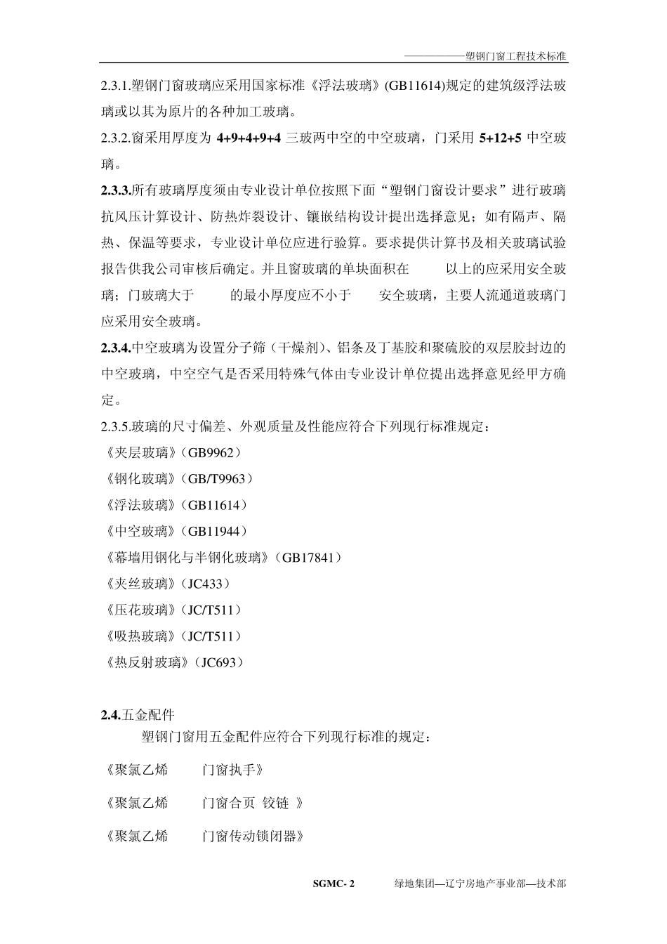 塑钢门窗技术标准要求(繁)_第2页