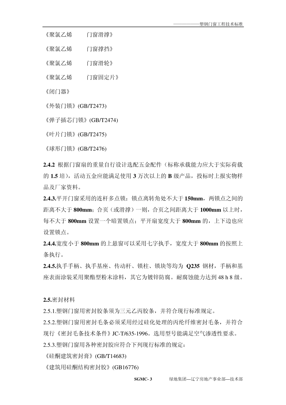 塑钢门窗技术标准要求(繁)_第3页