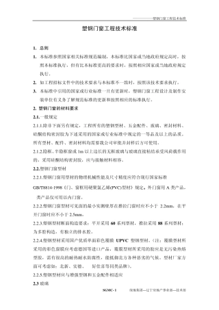 塑钢门窗技术标准要求(繁)