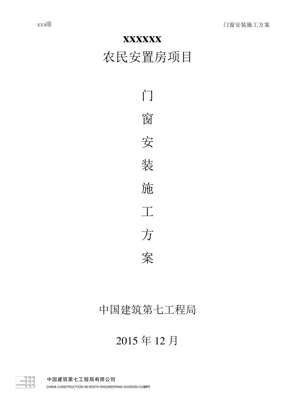 塑钢门窗施工方案_第1页