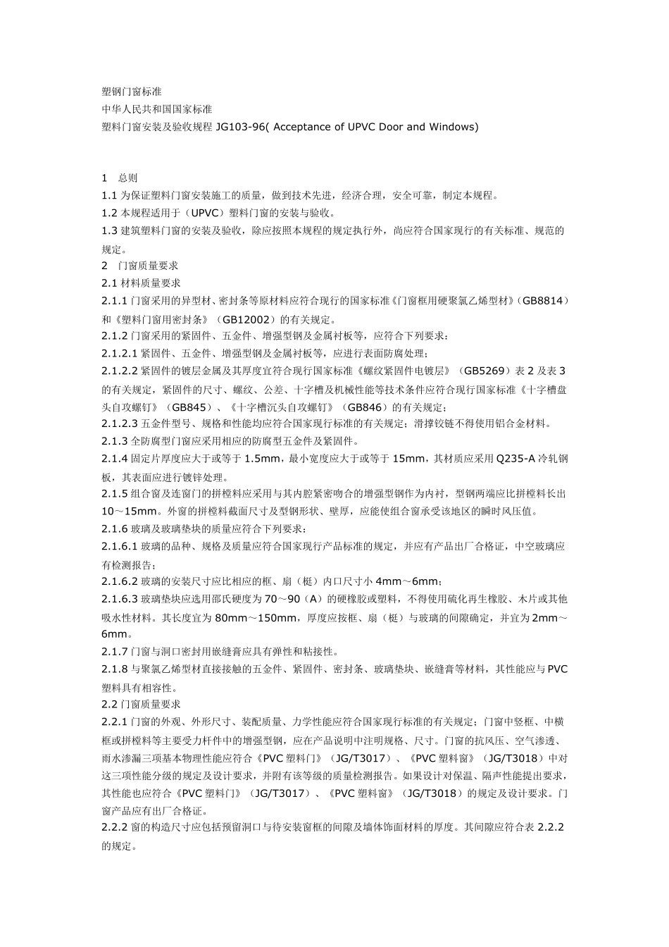 塑钢门窗标准_第1页