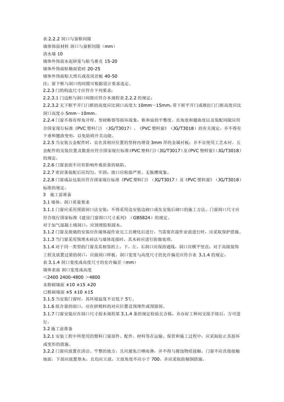 塑钢门窗标准_第2页