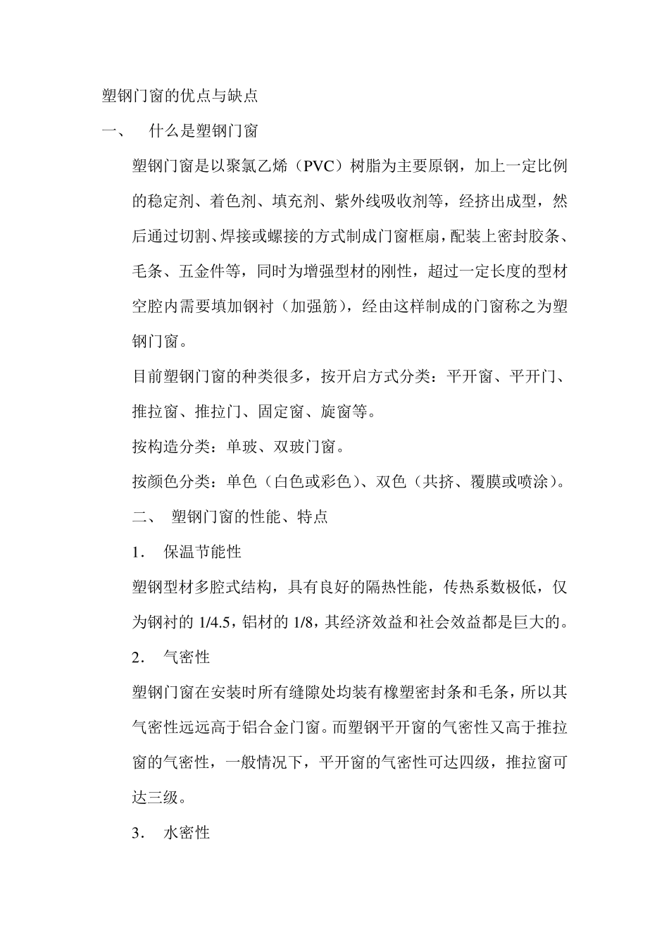 塑钢门窗的优与缺点_第1页