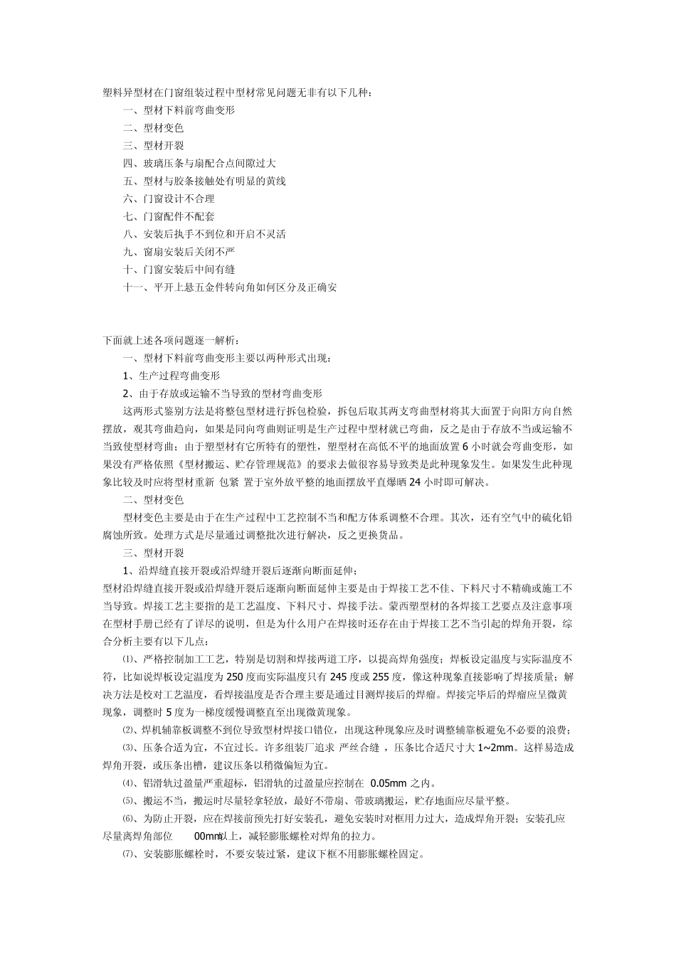 塑钢门窗组装常见问题的处理办法_第1页