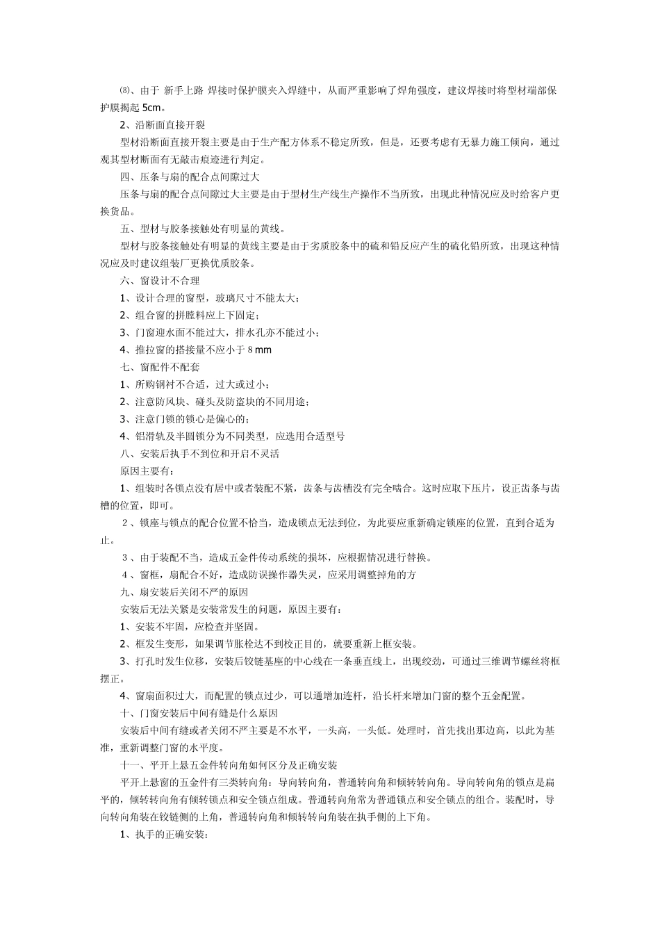 塑钢门窗组装常见问题的处理办法_第2页