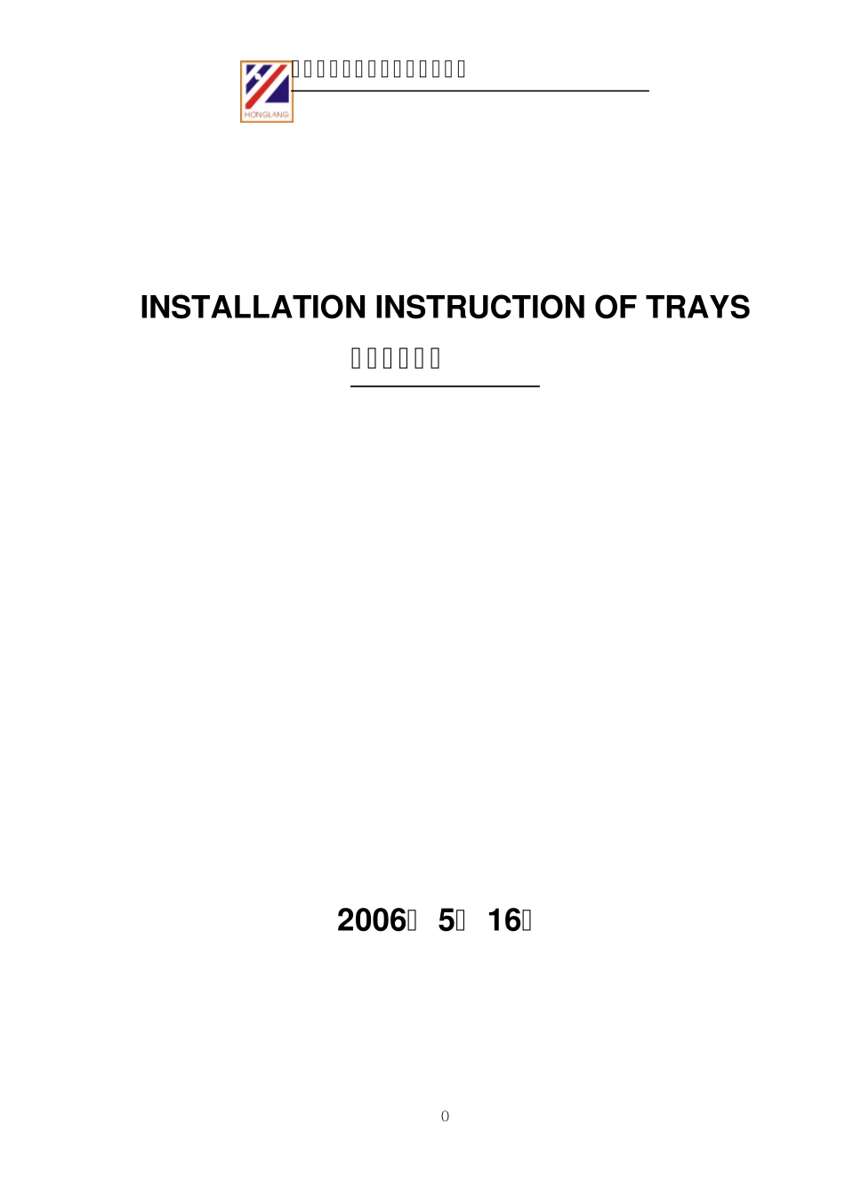 塔内件安装指导书_第1页