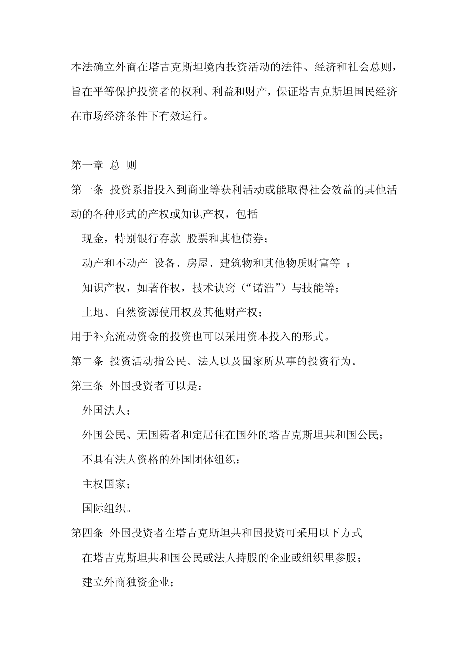塔吉克斯坦外商投资法_第1页