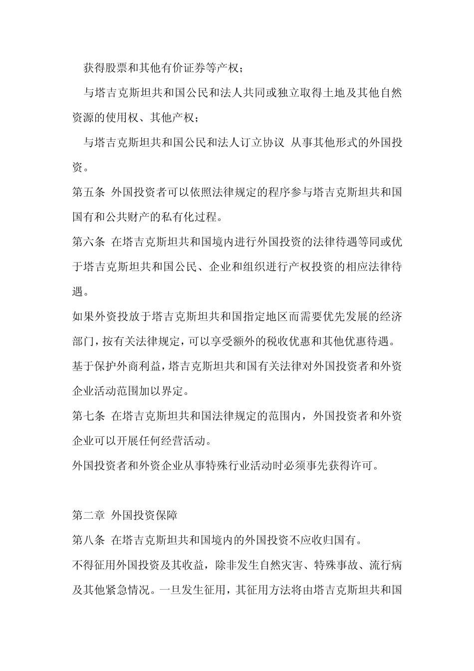 塔吉克斯坦外商投资法_第2页
