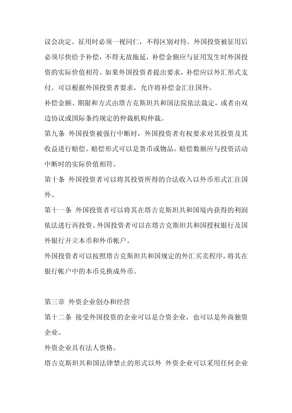 塔吉克斯坦外商投资法_第3页
