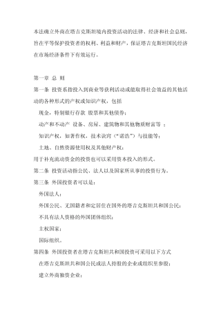 塔吉克斯坦外商投资法