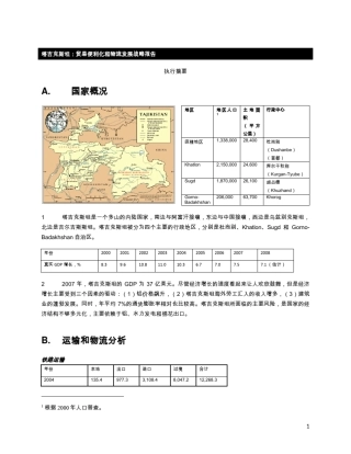 塔吉克斯坦：贸易便利化和物流发展战略报告