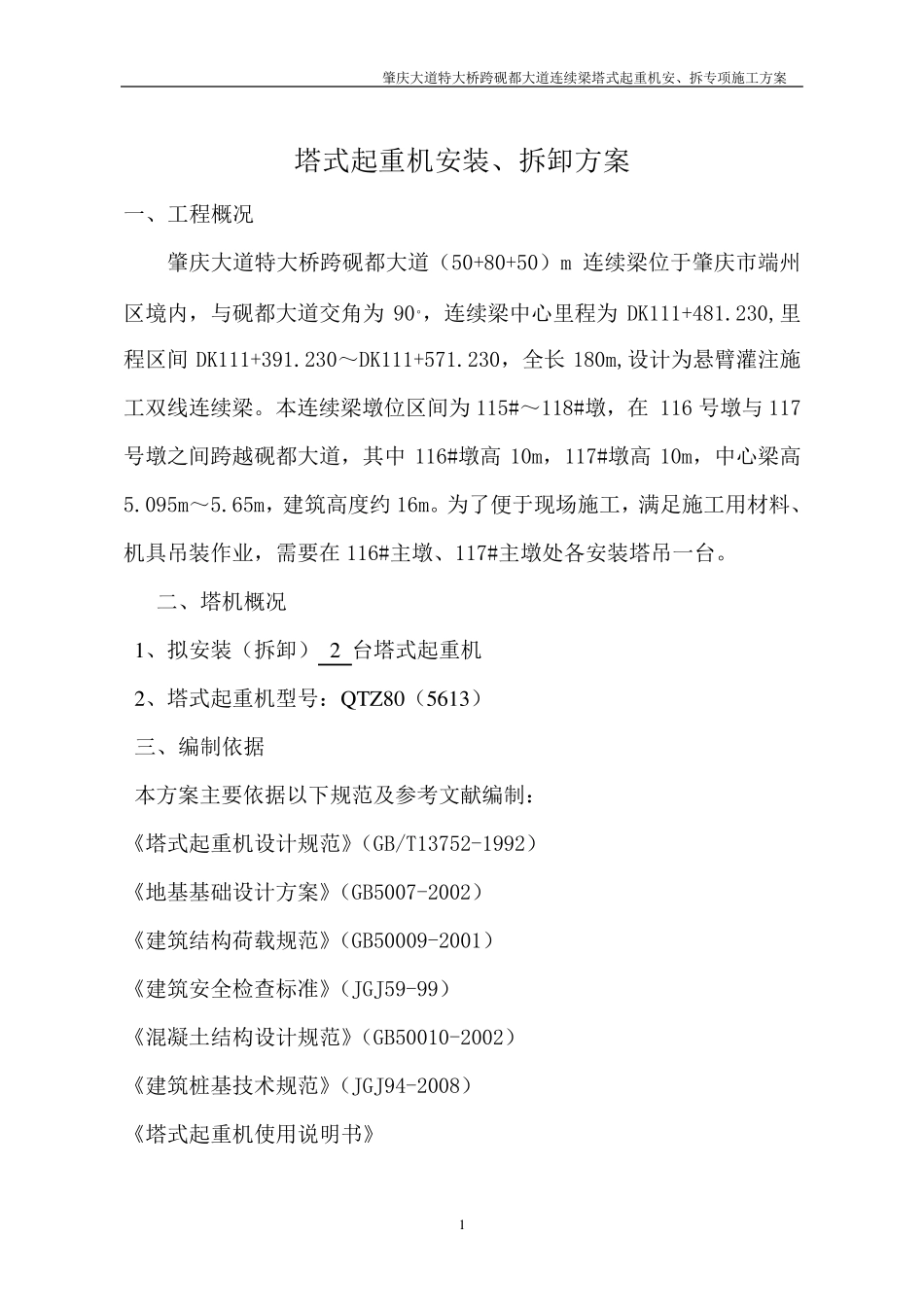塔吊QTZ80安装拆除方案_第1页