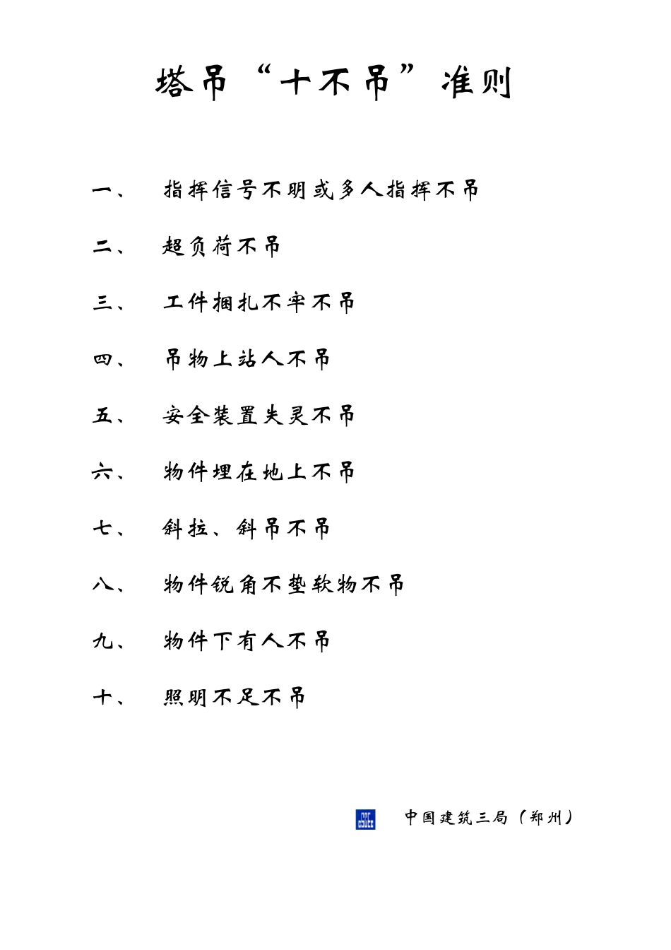 塔吊“十不吊”准则_第1页