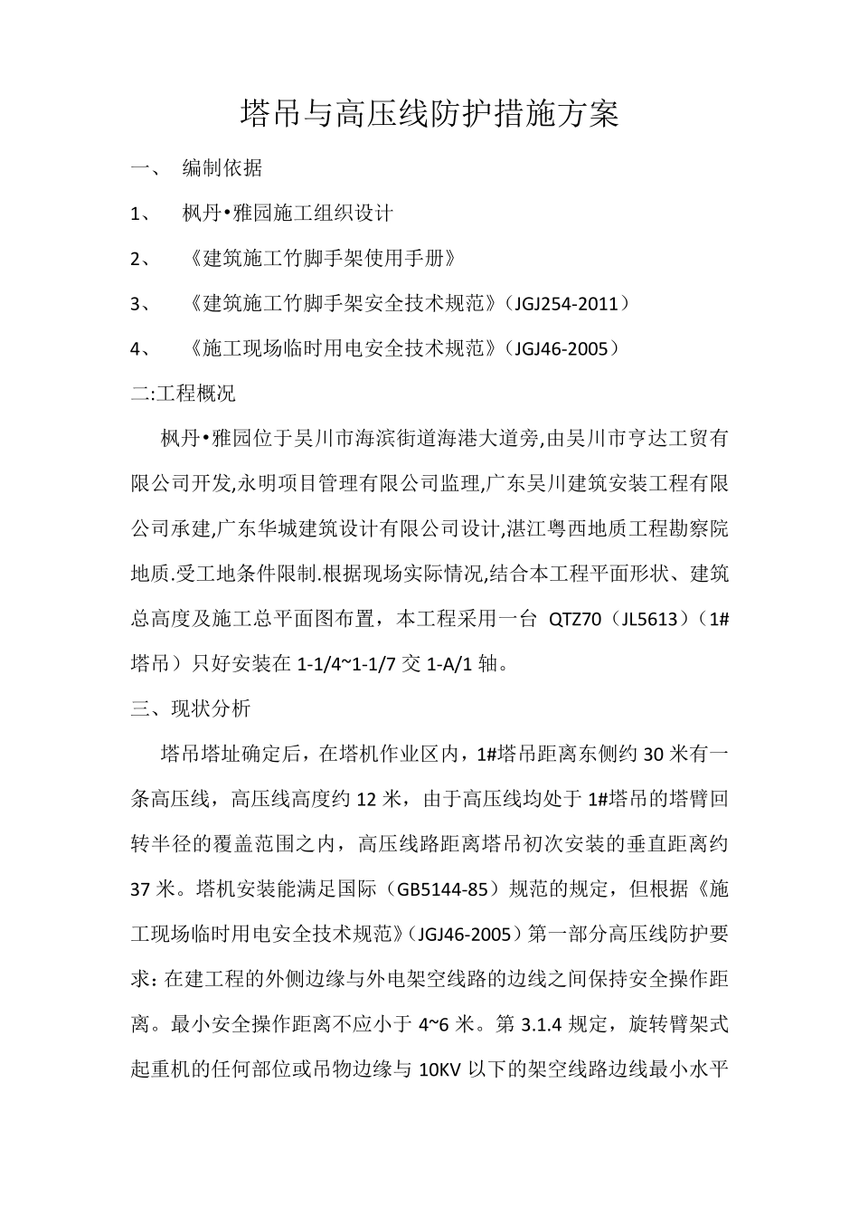 塔吊与高压线防护措施方案_第1页