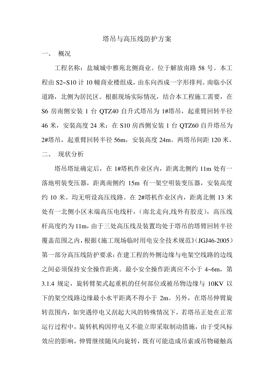 塔吊与高压线防护方案_第1页