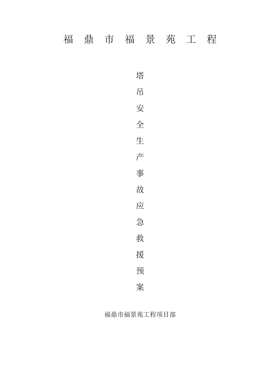 塔吊事故应急救援预案_第1页