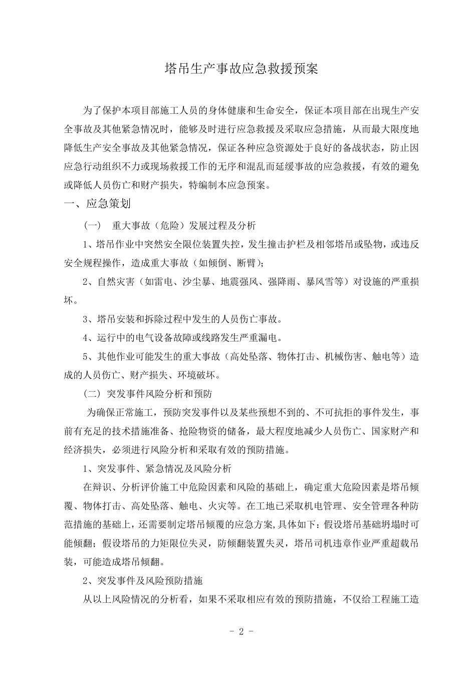 塔吊事故应急救援预案_第2页