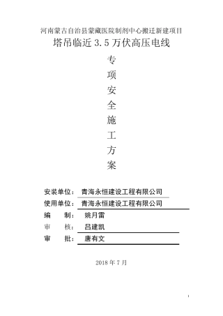 塔吊临近高压线防护专项方案