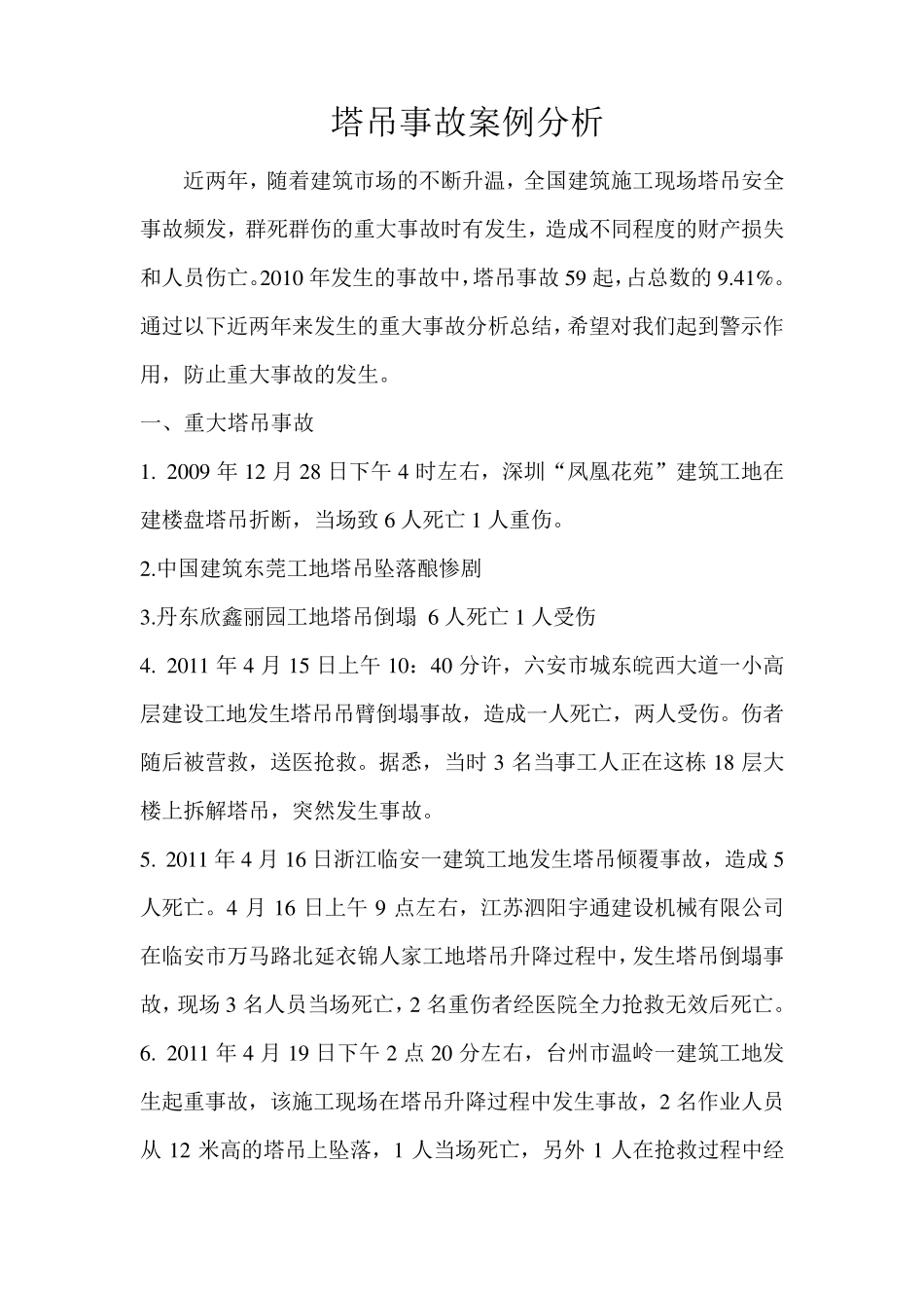 塔吊事故案例分析_第1页