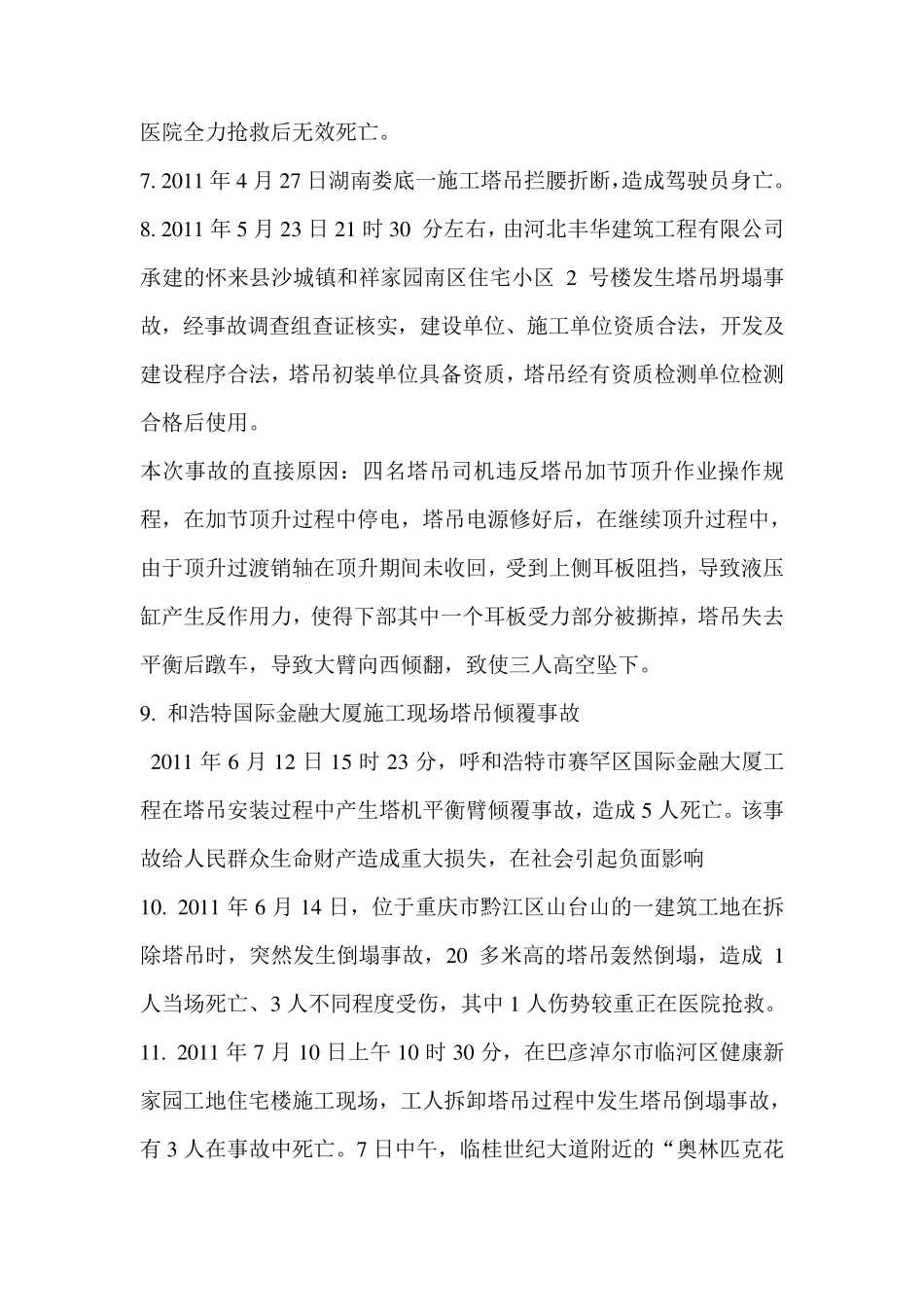 塔吊事故案例分析_第2页