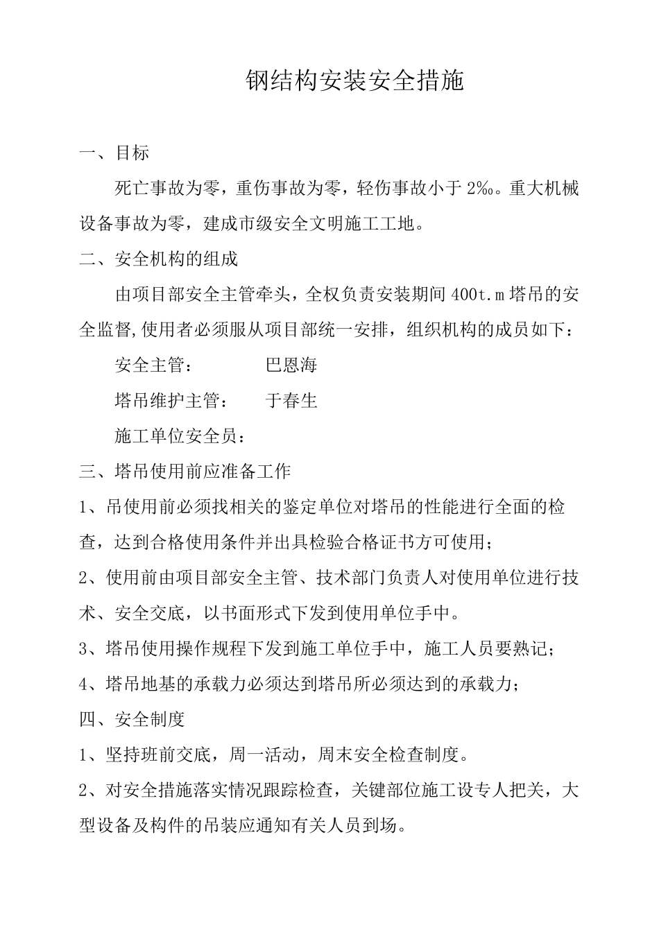 塔吊使用安全措施_第1页