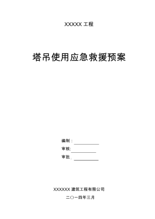 塔吊使用应急救援预案