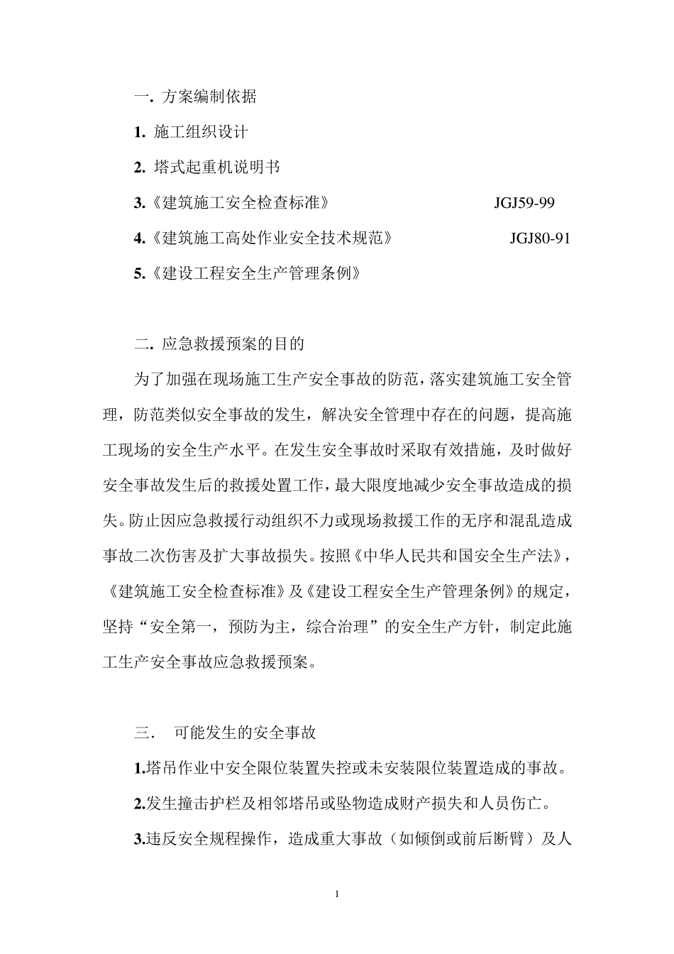 塔吊使用生产安全事故应急救援预案_第3页