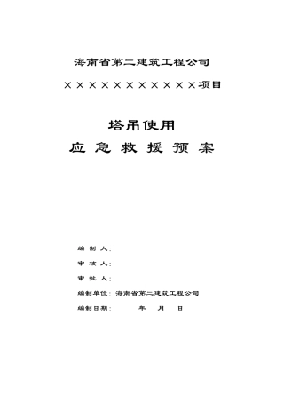 塔吊使用生产安全事故应急救援预案