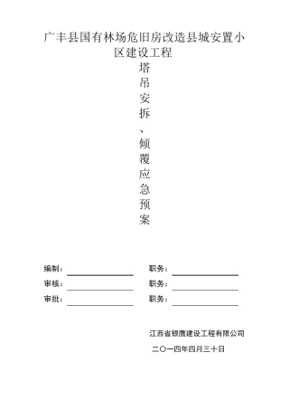 塔吊倾覆应急预案