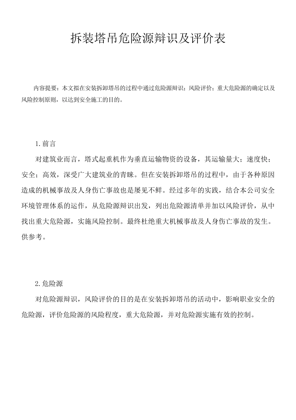 塔吊危险源辨识及评价表_第1页