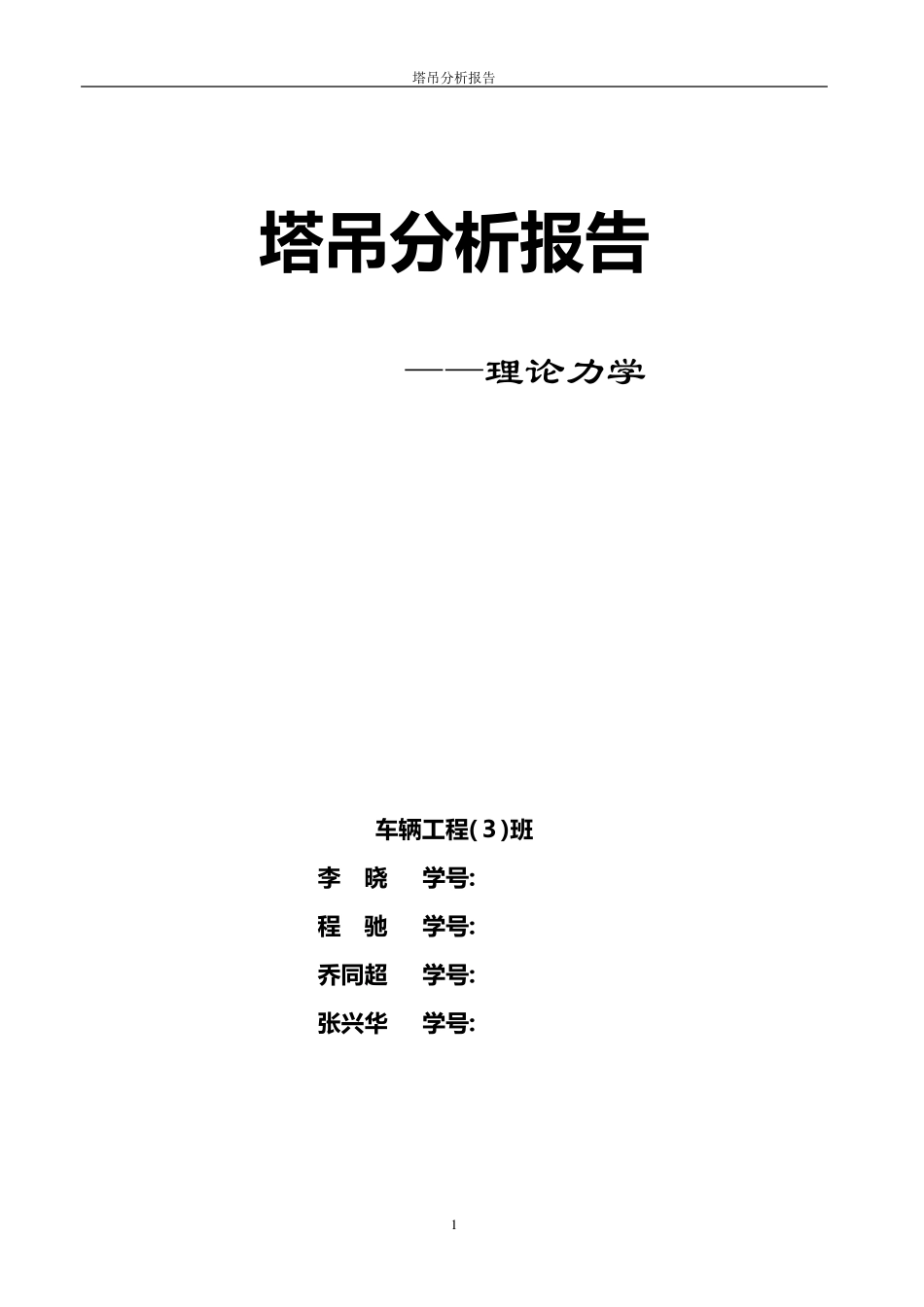 塔吊分析报告—理论力学_第1页