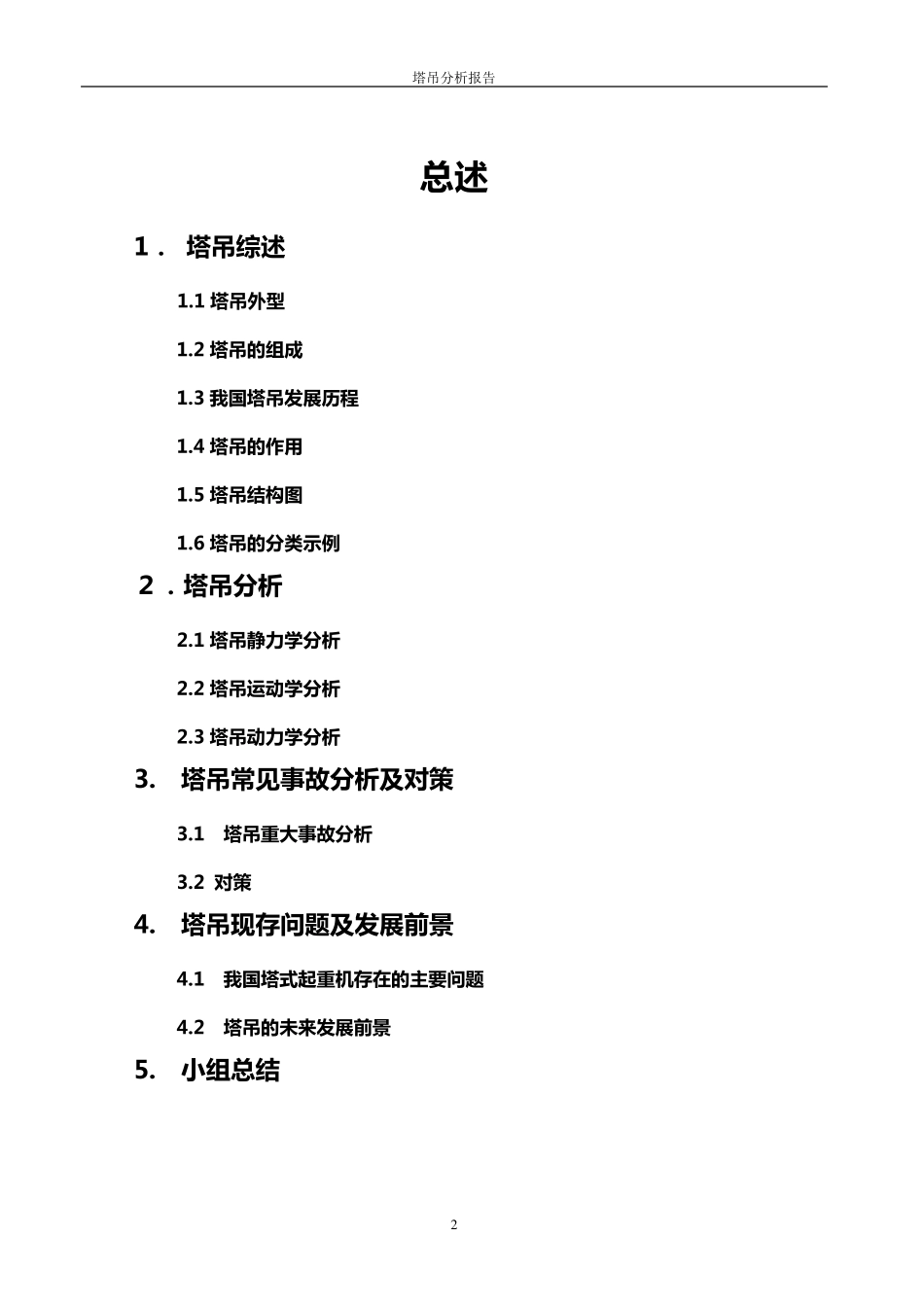 塔吊分析报告—理论力学_第2页