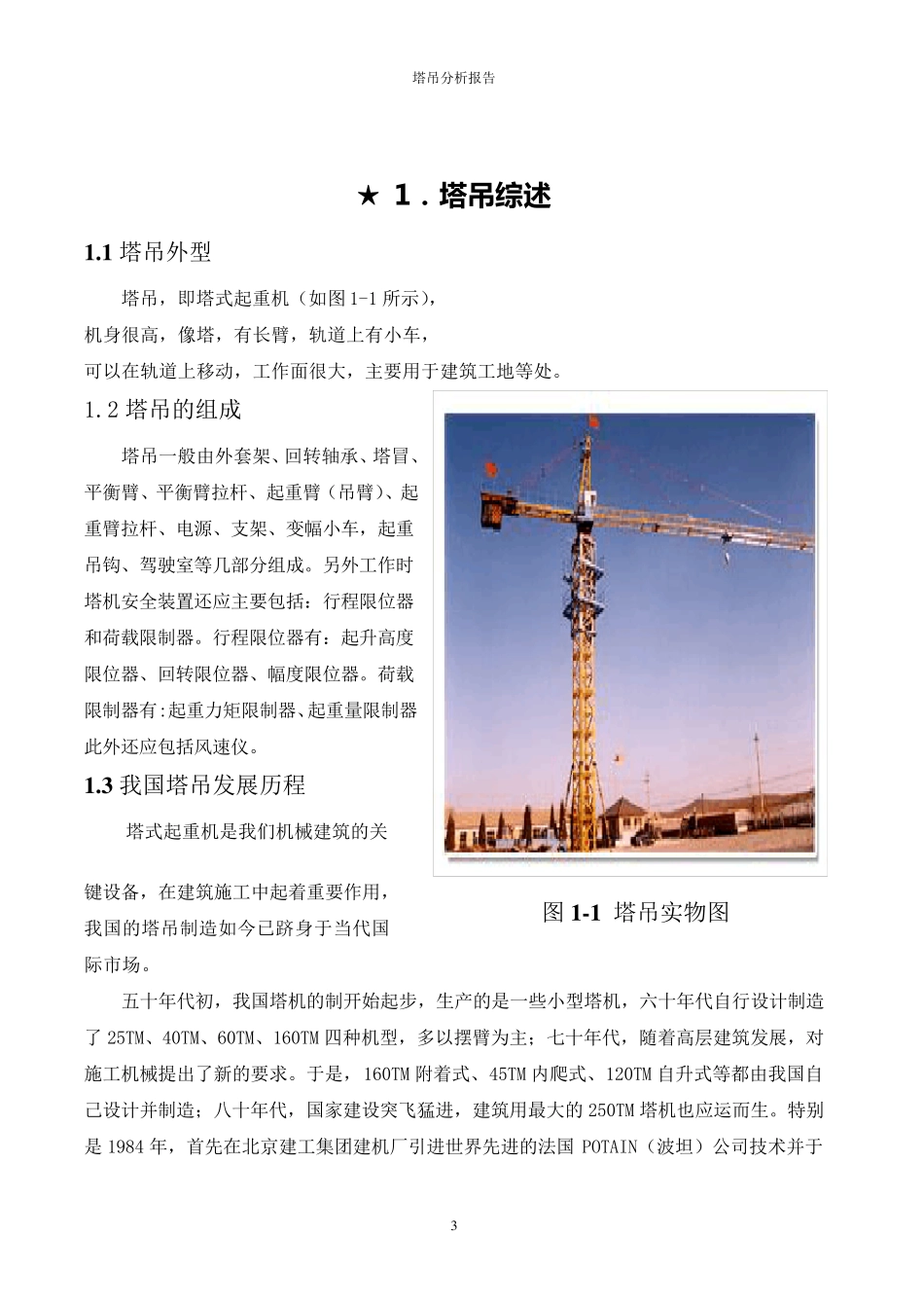 塔吊分析报告—理论力学_第3页