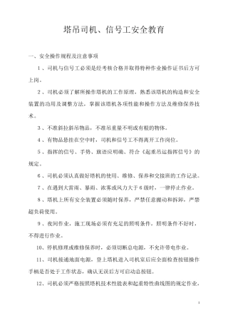 塔吊司机、信号工安全教育教案