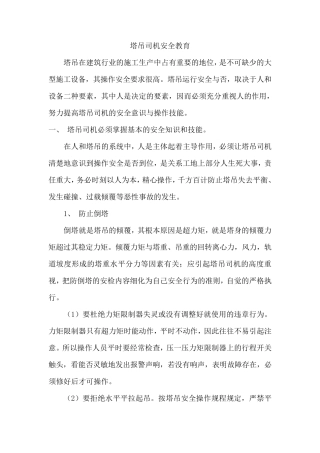 塔吊司机安全教育
