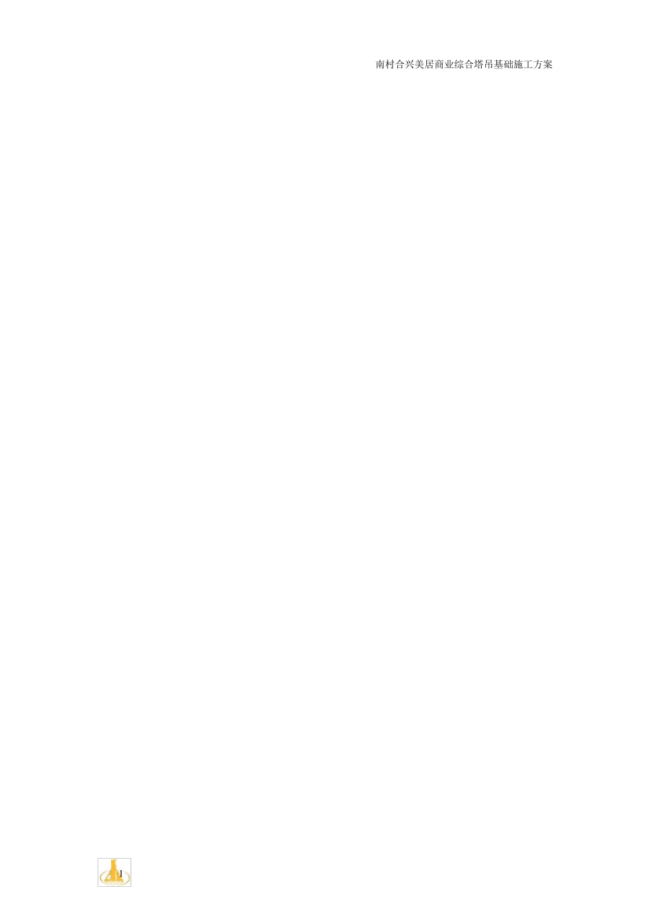 塔吊基础专项施工方案_第2页