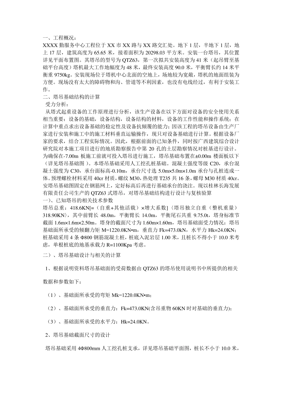 塔吊基础人工挖孔桩_第1页