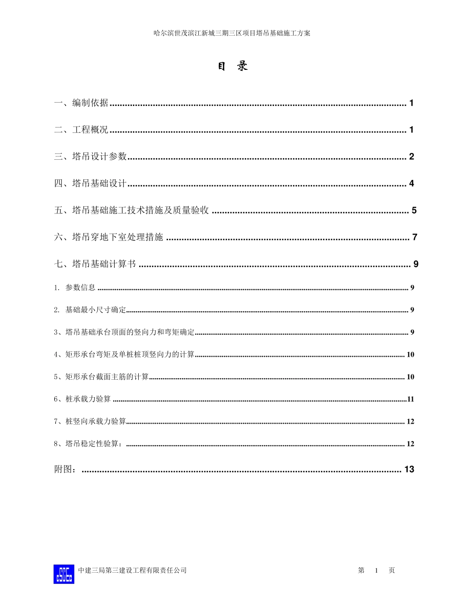 塔吊基础施工方案(最终版)_第1页
