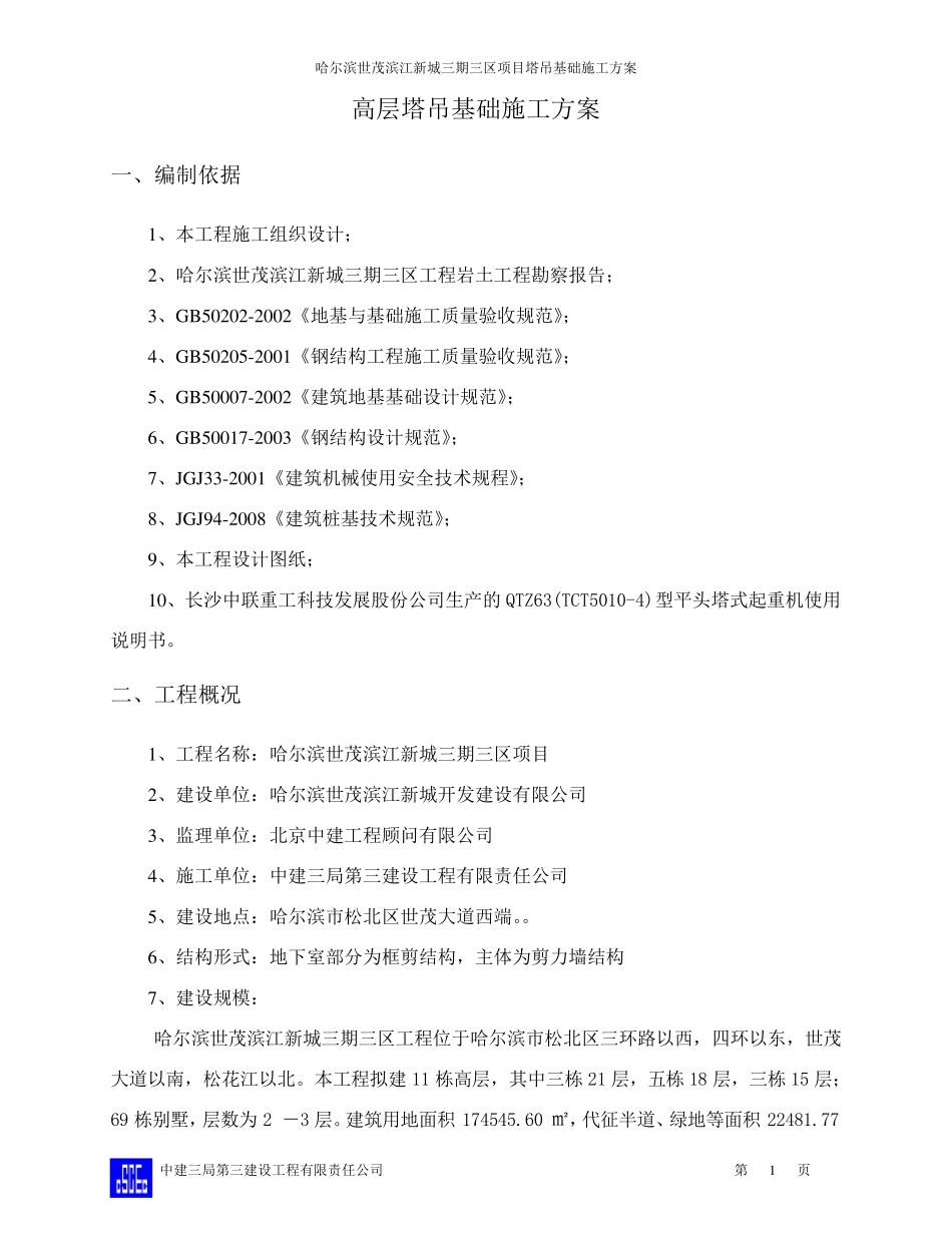 塔吊基础施工方案(最终版)_第2页