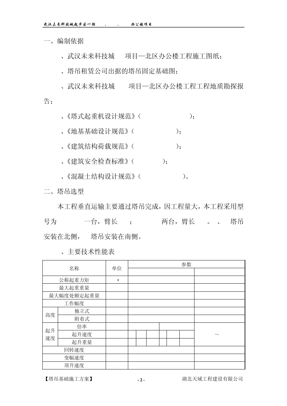 塔吊基础施工方案_第2页