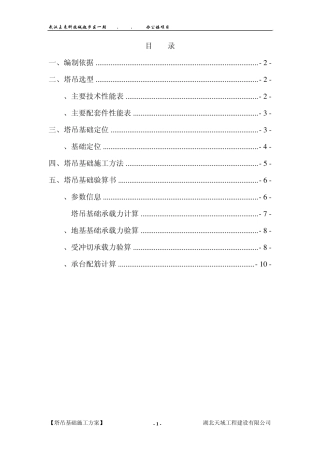 塔吊基础施工方案