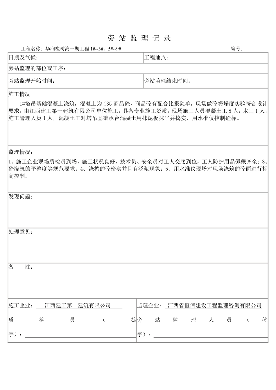 塔吊基础旁站记录_第1页